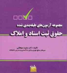 حقوق ثبت اسناد و املاک ( مجید سوهانی ) مجموعه آزمون های طبقه بندی شده