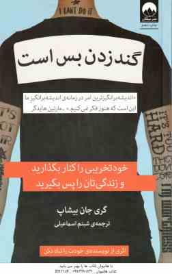 گند زدن بس است ( گری جان بیشاپ شبنم اسماعیلی ) خود تخریبی را کنار بگذارید و زندگی تان را پس بگیرید