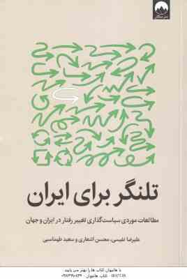 تلنگر برای ایران ( نفیسی اشعاری طهماسبی ) مطالعات موردی سیاست گذاری تغییر رفتار در ایران و جهان