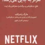 هرگز به جایی نمی رسد ( مارک رندولف کامران تقوی ) خلق نت فلیکس و سرگذشت معرکه ی یک ایده