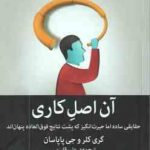 آن اصل کاری ( گری کلر جی پاپاسان علی قاسمی )