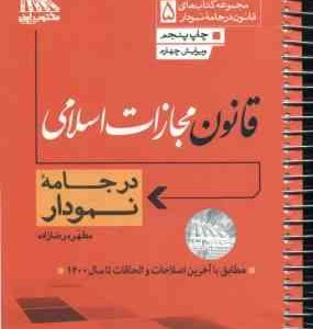 قانون مجازات اسلامی در جامه نمودار ( مطهره رضا زاده ) 1400