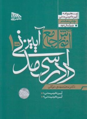 آموزش جامع آیین دادرسی مدنی جلد 2 ( محمد مهدی توکلی ) مکتوب آخر