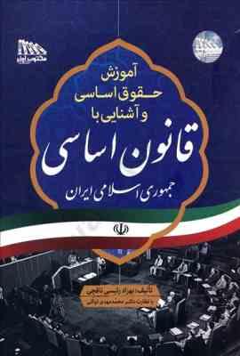 آموزش حقوق اساسی و آشنایی با قانون اساسی جمهوری اسلامی ایران ( بهزاد رئیسی نافچی محمد مهدی توکلی )