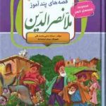 قصه های پند آموز ملانصرالدین ( سمانه حاجی محمد تقی ) مجموعه قصه های کهن