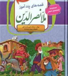 قصه های پند آموز ملانصرالدین ( سمانه حاجی محمد تقی ) مجموعه قصه های کهن