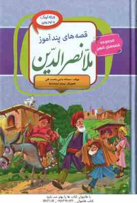 قصه های پند آموز ملانصرالدین ( سمانه حاجی محمد تقی ) مجموعه قصه های کهن