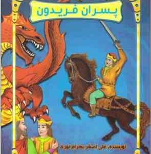 قصه های شاهنامه : پسران فریدون ( علی اصغر بهرام نوری )