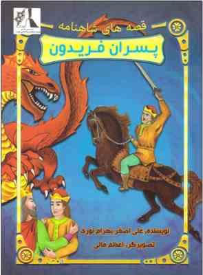 قصه های شاهنامه : پسران فریدون ( علی اصغر بهرام نوری )