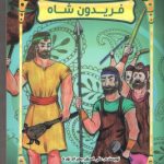 قصه های شاهنامه : فریدون شاه ( علی اصغر بهرام نوری )