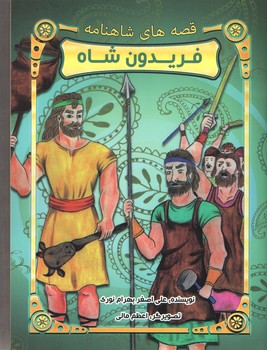 قصه های شاهنامه : فریدون شاه ( علی اصغر بهرام نوری )