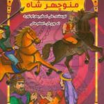 قصه های شاهنامه : منوچهر شاه ( علی اصغر بهرام نوری )