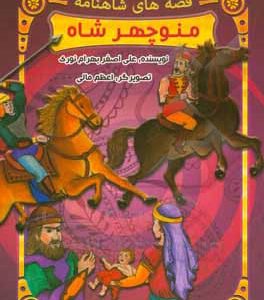 قصه های شاهنامه : منوچهر شاه ( علی اصغر بهرام نوری )