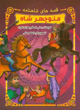 قصه های شاهنامه : منوچهر شاه ( علی اصغر بهرام نوری )