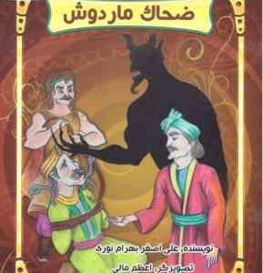 قصه های شاهنامه : ضحاک مار دوش ( علی اصغر بهرام نوری )