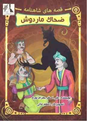 قصه های شاهنامه : ضحاک مار دوش ( علی اصغر بهرام نوری )