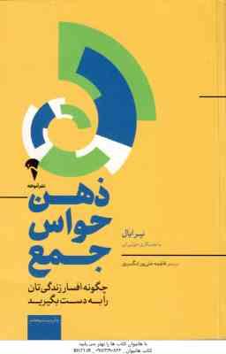 ذهن حواس جمع ( نیرایال جولی لی علی پور تنگسیری ) چگونه افسار زندگی تان را به دست بگیرید