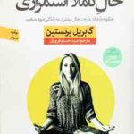 حال کاملا استمراری ( برنستین فروزان ) چگونه با ندای درون حال بیشتری به زندگی خود بدهیم