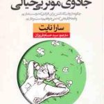 جادوی موثر بی خیالی ( نایت فروزان ) چگونه از وقت گذاشتن برای افرادی که دوست نداریم و انجام کارهایی