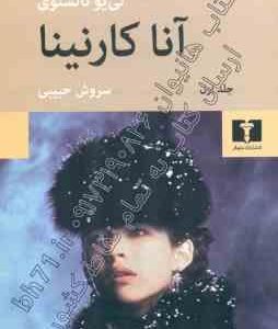 آنا کارنینا دوره دو جلدی (لی یو تالستوی سروش حبیبی )
