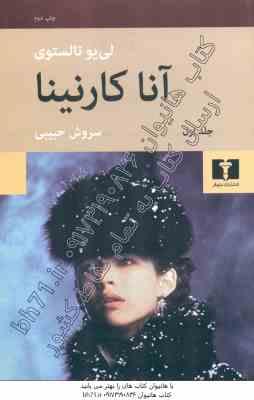 آنا کارنینا دوره دو جلدی (لی یو تالستوی سروش حبیبی )