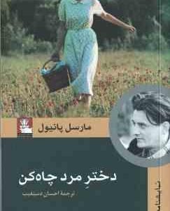 دختر مرد چاه کن ( مارسل پانیول احسان دستغیب ) نمایشنامه