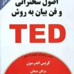 اصول سخنرانی و فن بیان به روش TED ( کریس اندرسون مژگان جمالی )