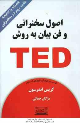 اصول سخنرانی و فن بیان به روش TED ( کریس اندرسون مژگان جمالی )