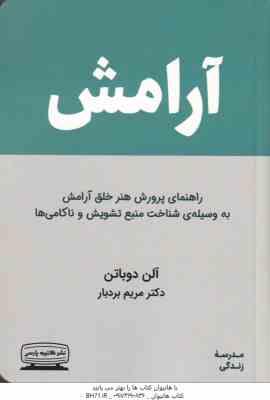 آرامش ( دوباتن بردبار ) راهنمای پرورش هنر خلق آرامش به وسیله ی شناخت منبع تشویش و ناکامی ها