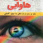 جادوی هاوایی ( کلارک ویلکرسون مریم بردبار ) سفر پر رمز و راز ذهن به سوی کامیابی