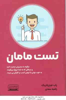 تست مامان ( راب فیتزپاتریک راضیه سعدی ) چگونه با مشتریان صبحت کنید