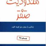 محدودیت صفر ( جوویتالی کالاهولن جمالی ) زندگی را بدون مرز تجربه کنید