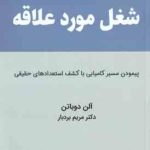 شغل مورد علاقه ( آلن دوباتن مریم بردبار ) پیمودن مسیر کامیابی با کشف استعدادهای حقیقی