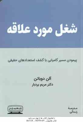 شغل مورد علاقه ( آلن دوباتن مریم بردبار ) پیمودن مسیر کامیابی با کشف استعدادهای حقیقی