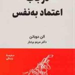 در باب اعتماد به نفس ( آلن دوباتن مریم بردبار )