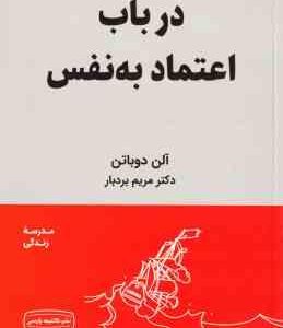 در باب اعتماد به نفس ( آلن دوباتن مریم بردبار )