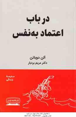 در باب اعتماد به نفس ( آلن دوباتن مریم بردبار )