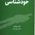 خود شناسی ( آلن دوباتن مریم بردبار ) مدرسه زندگی