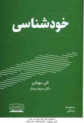 خود شناسی ( آلن دوباتن مریم بردبار ) مدرسه زندگی