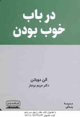 در باب خوب بودن ( آلن دوباتن مریم بردبار )