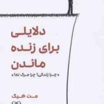 دلایلی برای زنده ماندن ( مت هیگ نازنین فاطمه سوداگر ) چرا زندگی ؟ چرا مرگ نه ؟