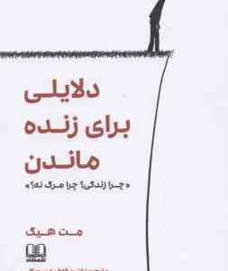 دلایلی برای زنده ماندن ( مت هیگ نازنین فاطمه سوداگر ) چرا زندگی ؟ چرا مرگ نه ؟