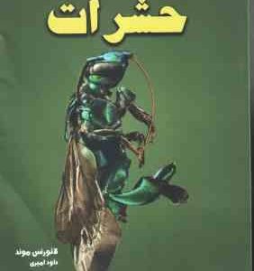 دانشنامه مصور حشرات ( لائورنس موند داود امیری )