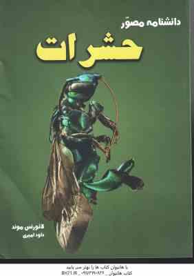 دانشنامه مصور حشرات ( لائورنس موند داود امیری )