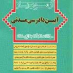 آزمون یار آیین دادرسی مدنی ( امید گرامی طیبی ) سوالات طبقه بندی شده ویراست 2