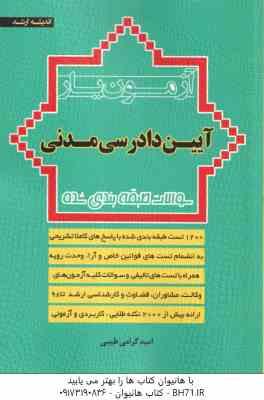 آزمون یار آیین دادرسی مدنی ( امید گرامی طیبی ) سوالات طبقه بندی شده ویراست 2