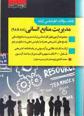 بانک سوالات کارشناسی ارشد مدیریت منابع انسانی ( محمد کشاورز )