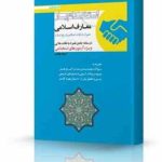 استخدام یار معارف اسلامی همراه با نکات احکام و تاریخ اسلام ( گروه مولفین )