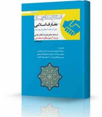 استخدام یار معارف اسلامی همراه با نکات احکام و تاریخ اسلام ( گروه مولفین )