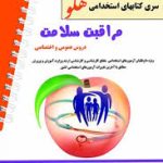 سری کتابهای استخدامی هلو مراقبت سلامت دروس عمومی و اختصاصی ( نفیسه محتشمی )